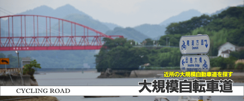 サイクリングロード 自転車道