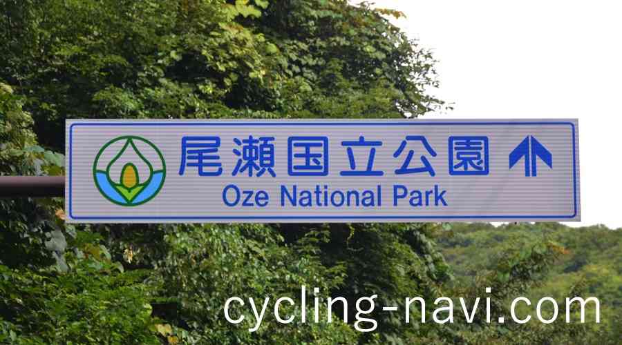 尾瀬ヶ原 尾瀬国立公園