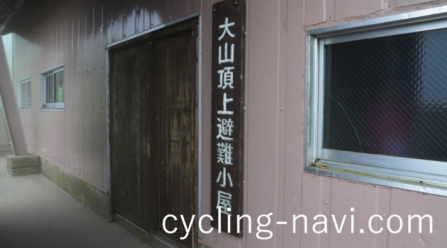 大山 山頂 避難小屋