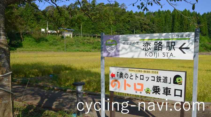 恋路海岸＆恋路駅【能登半島】（石川）＋ 輪行サイクリングナビ 【石川サイクリング】